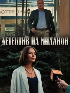 Детектив на миллион российский сериал